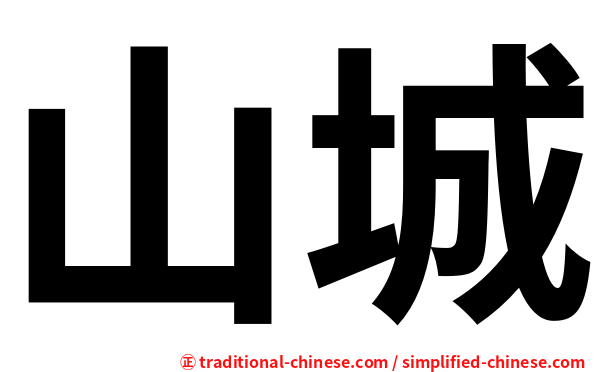 山城