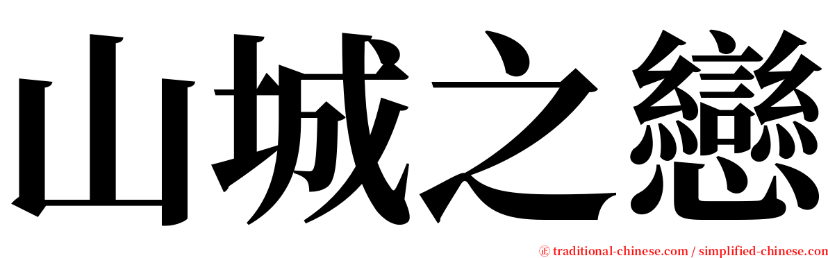 山城之戀 serif font