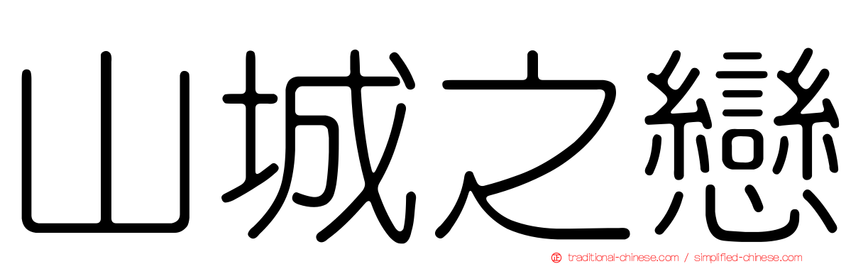 山城之戀