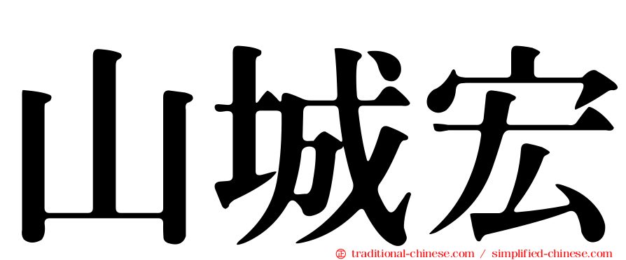 山城宏