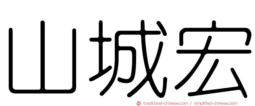 山城宏