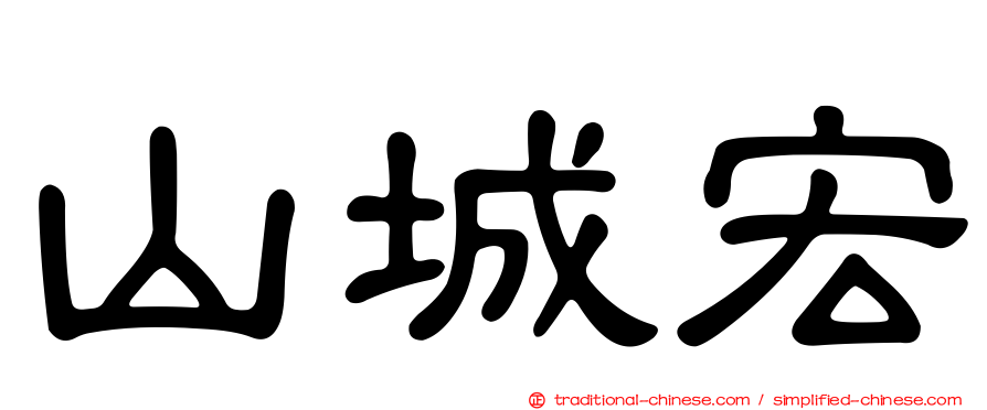 山城宏