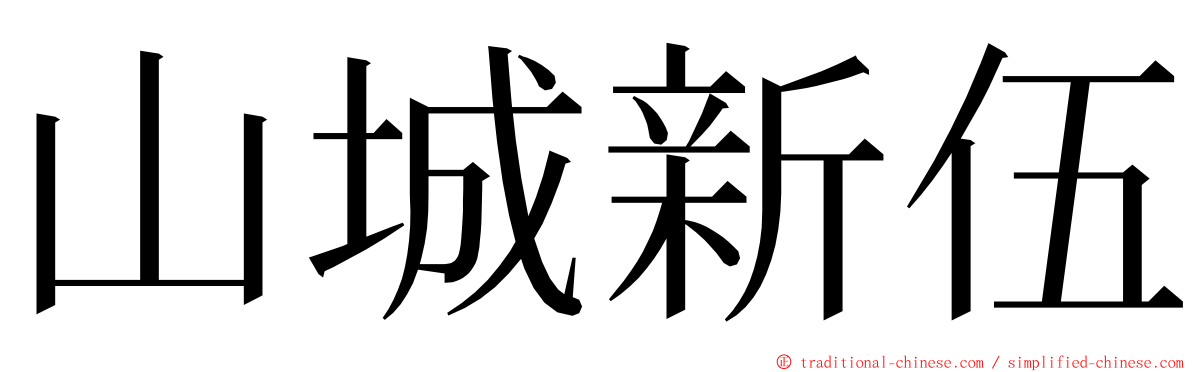山城新伍 ming font