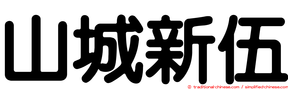 山城新伍