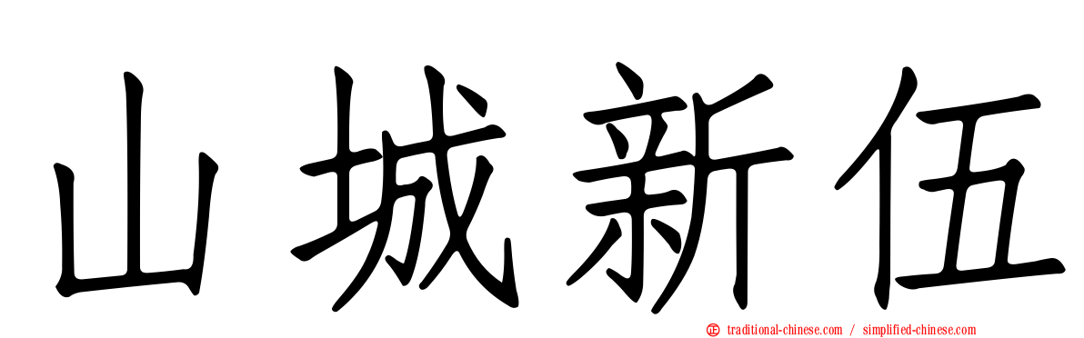 山城新伍