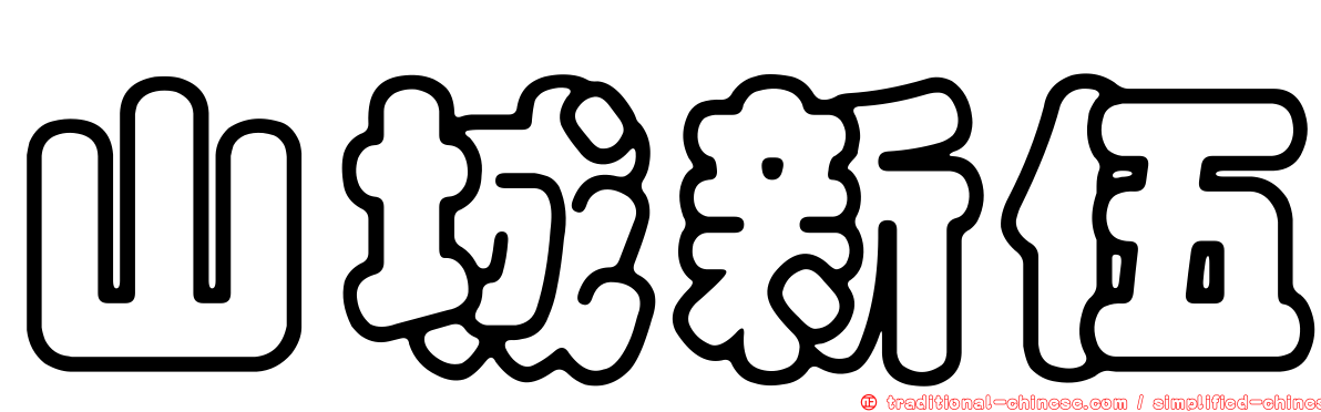 山城新伍