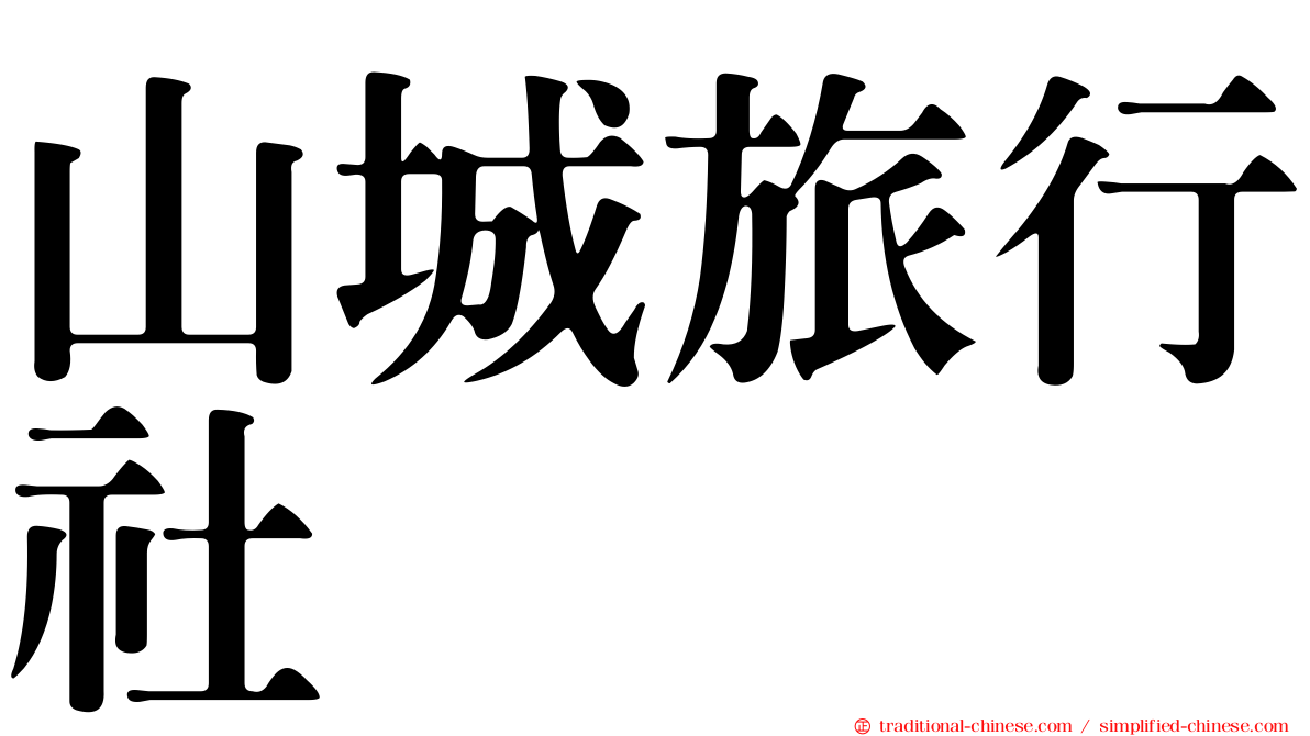 山城旅行社