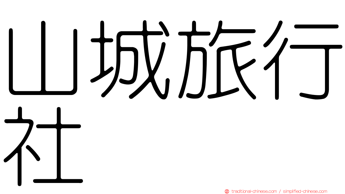 山城旅行社