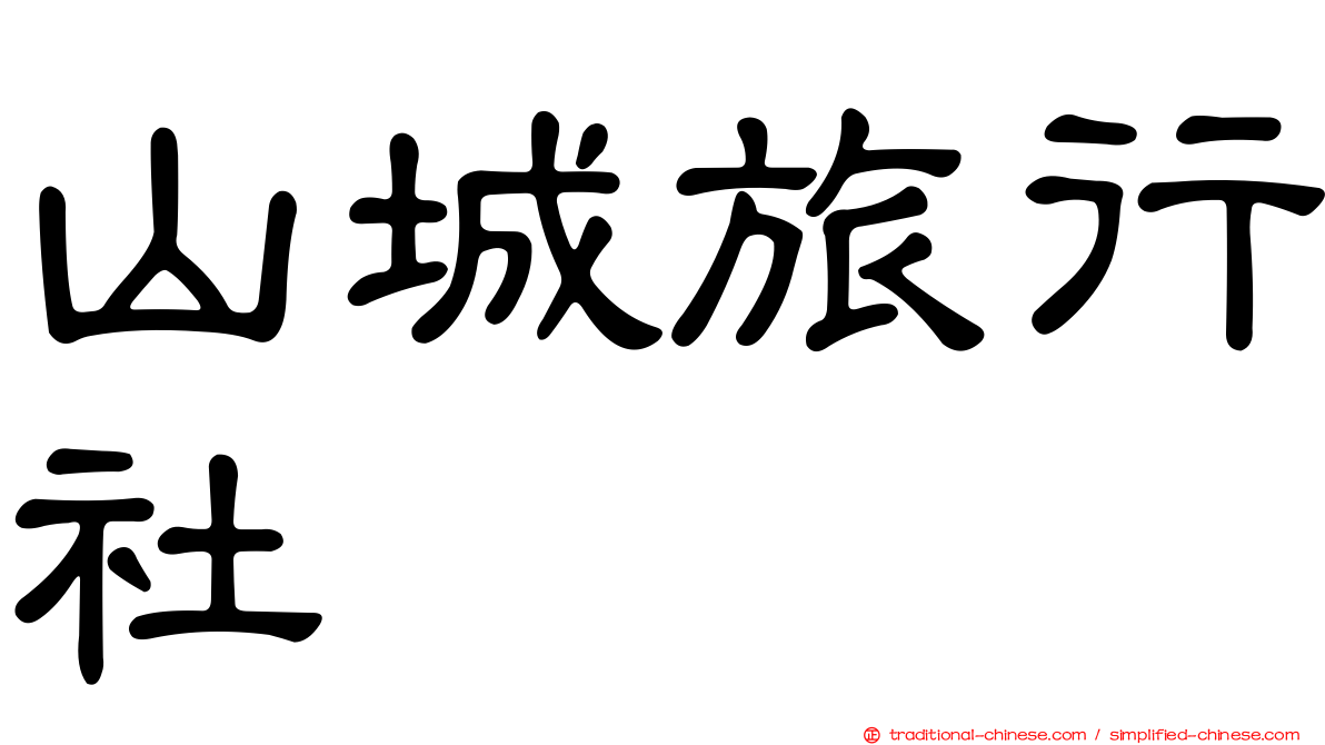 山城旅行社