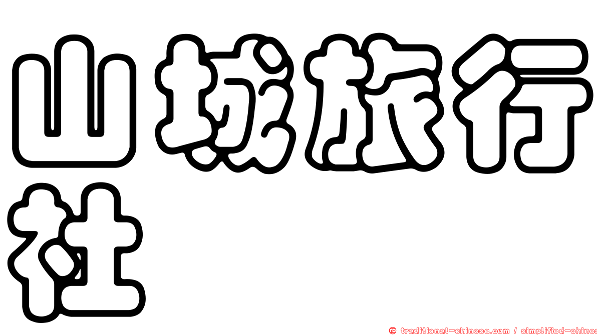 山城旅行社