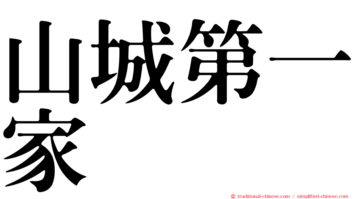 山城第一家
