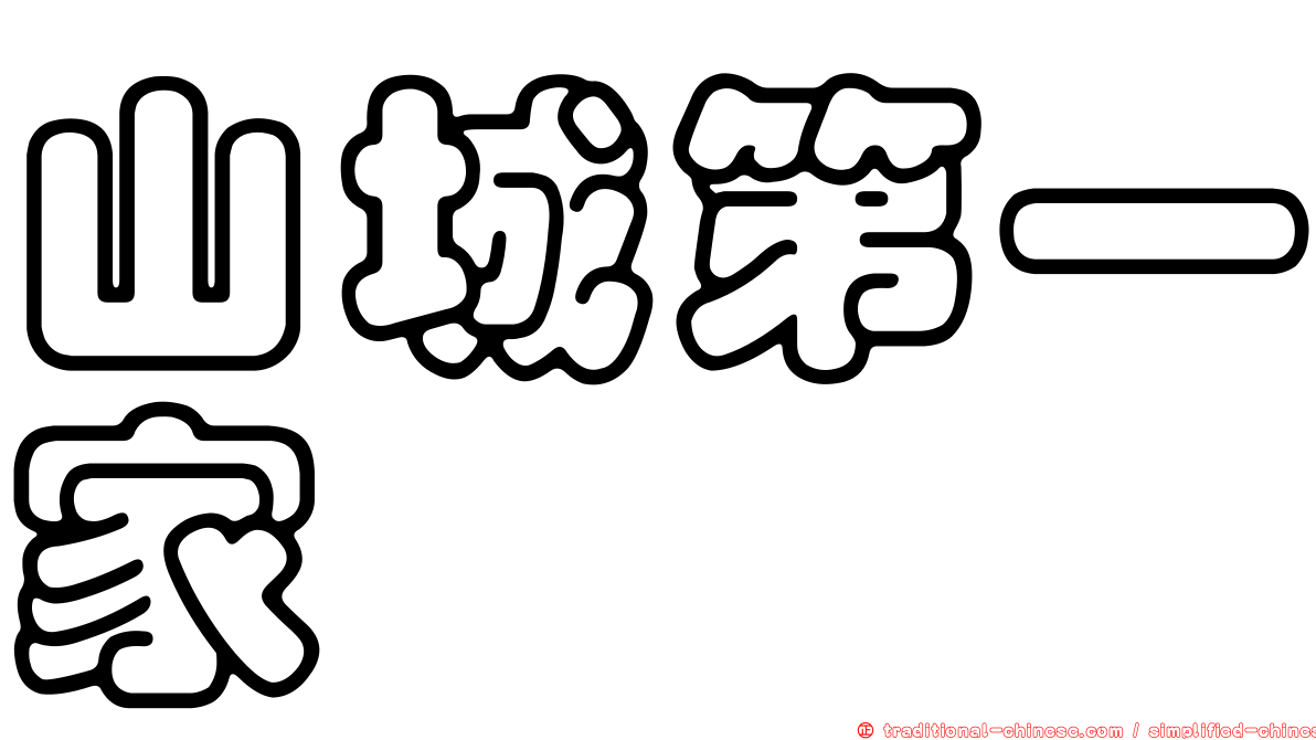 山城第一家