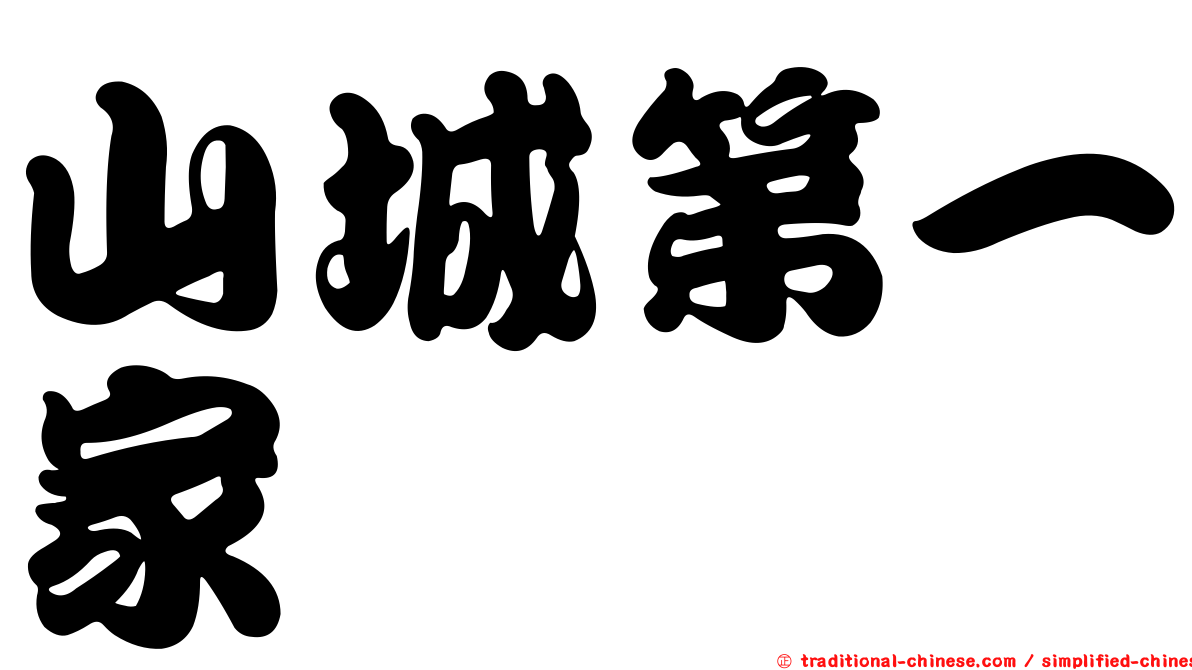 山城第一家