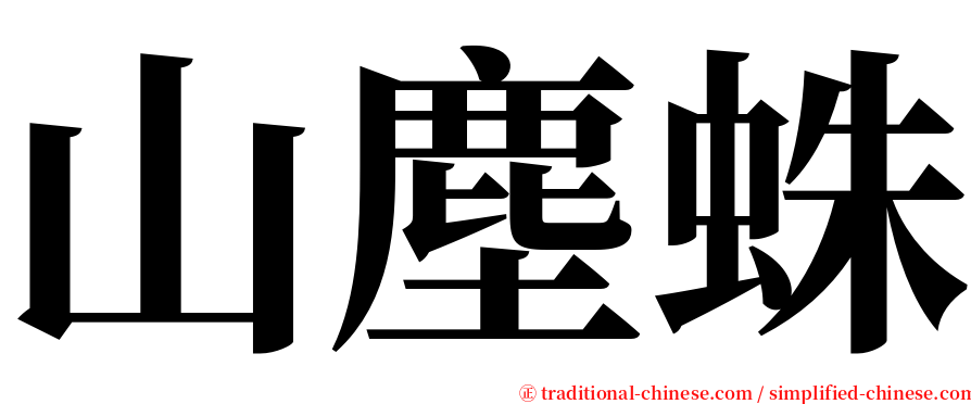 山塵蛛 serif font