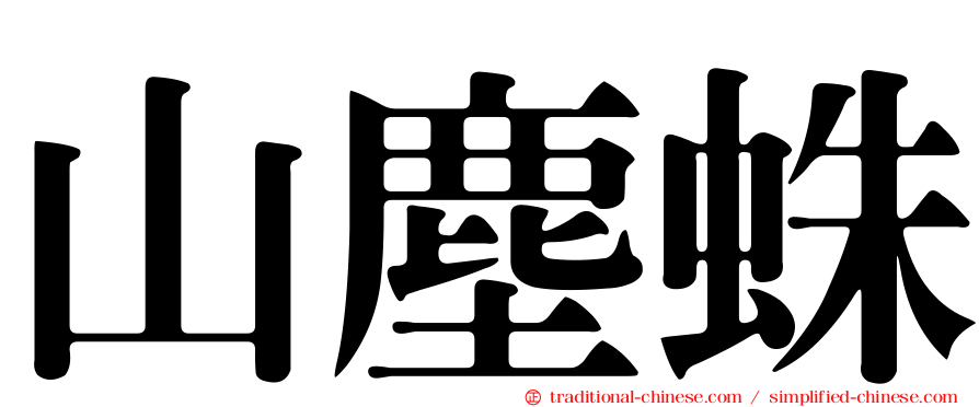 山塵蛛