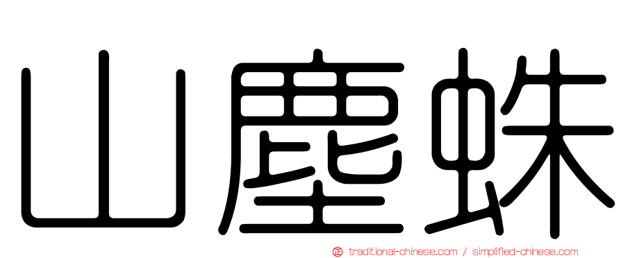 山塵蛛