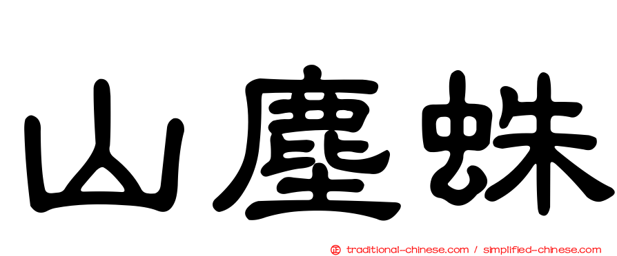 山塵蛛