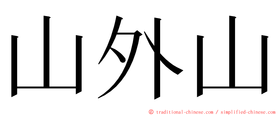 山外山 ming font
