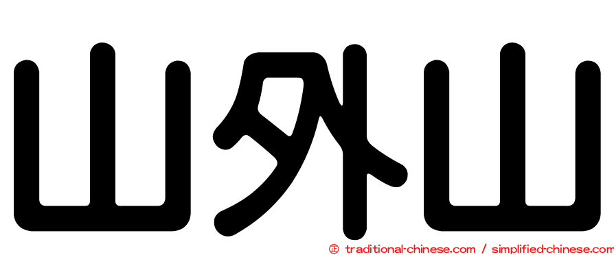 山外山