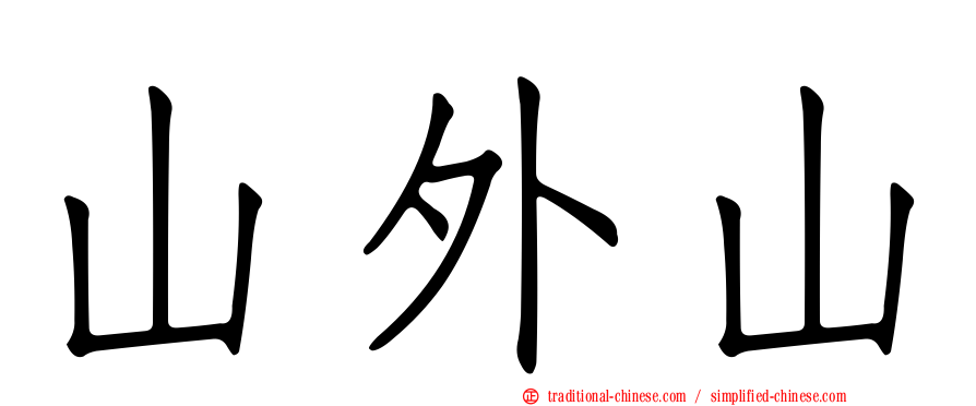山外山