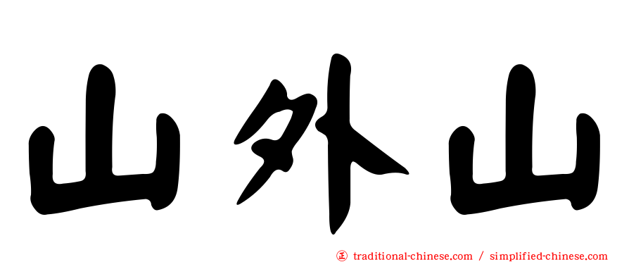 山外山