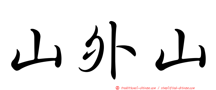 山外山