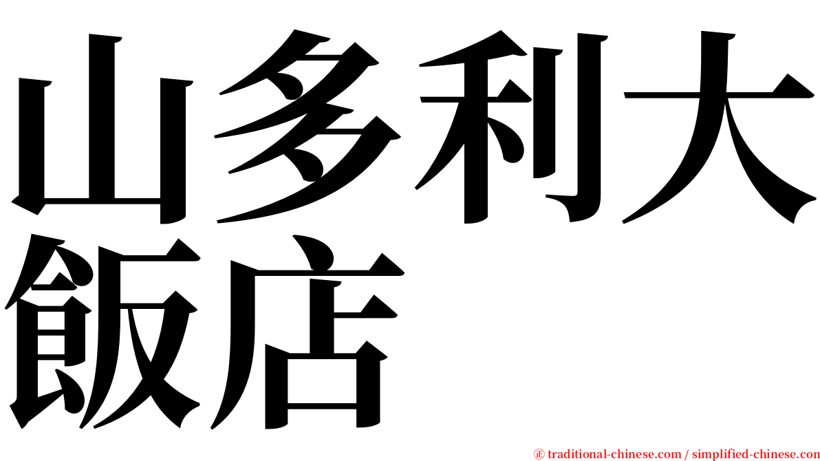 山多利大飯店 serif font