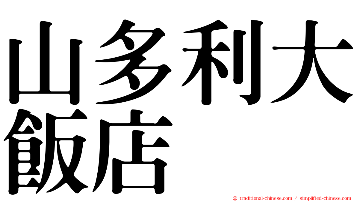 山多利大飯店