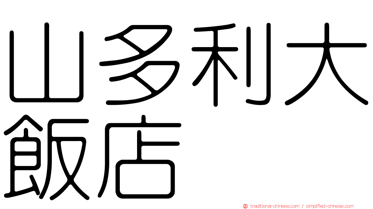 山多利大飯店