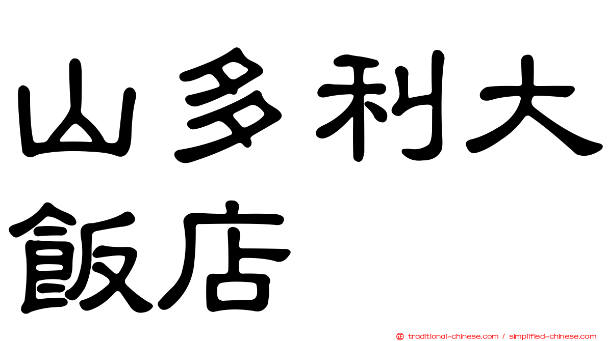 山多利大飯店