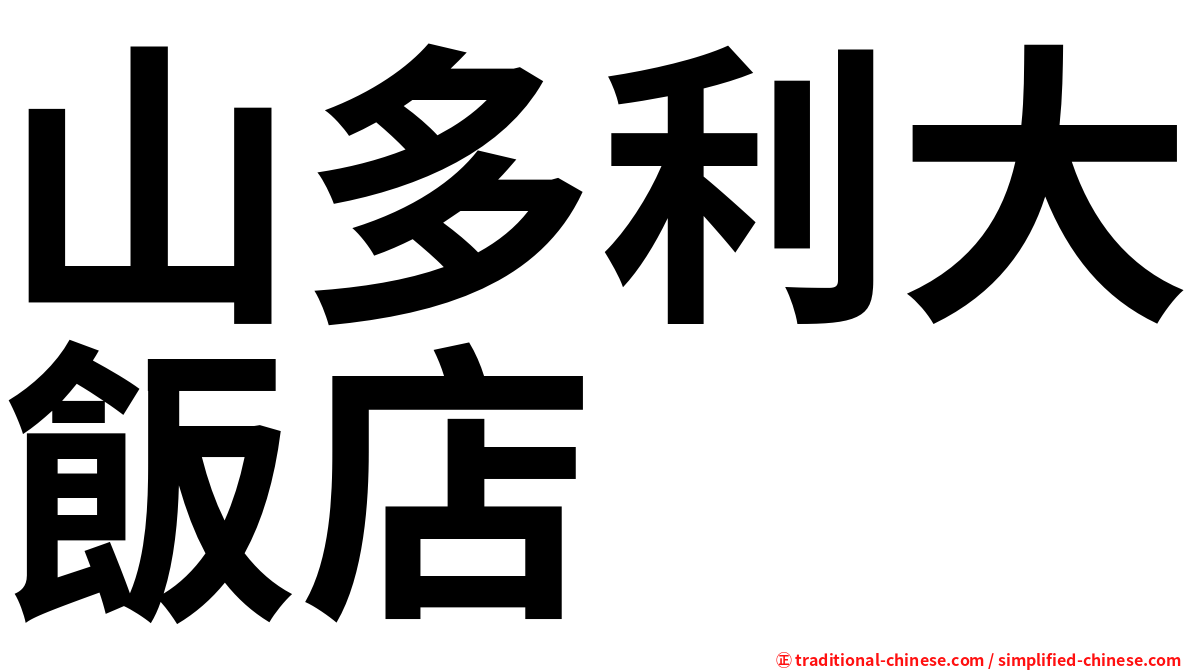 山多利大飯店