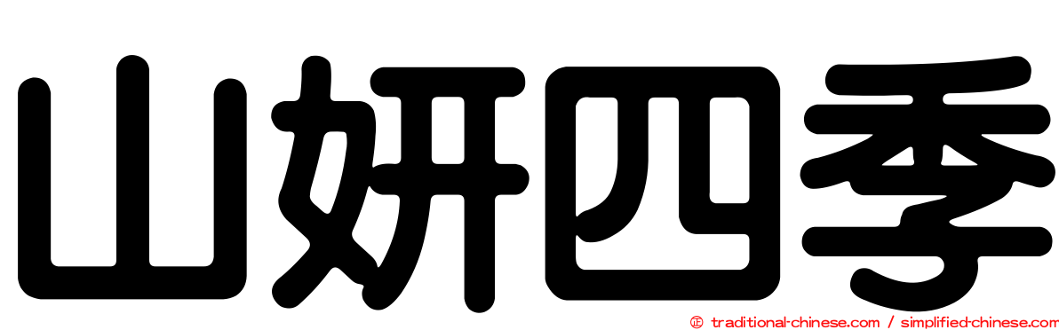 山妍四季