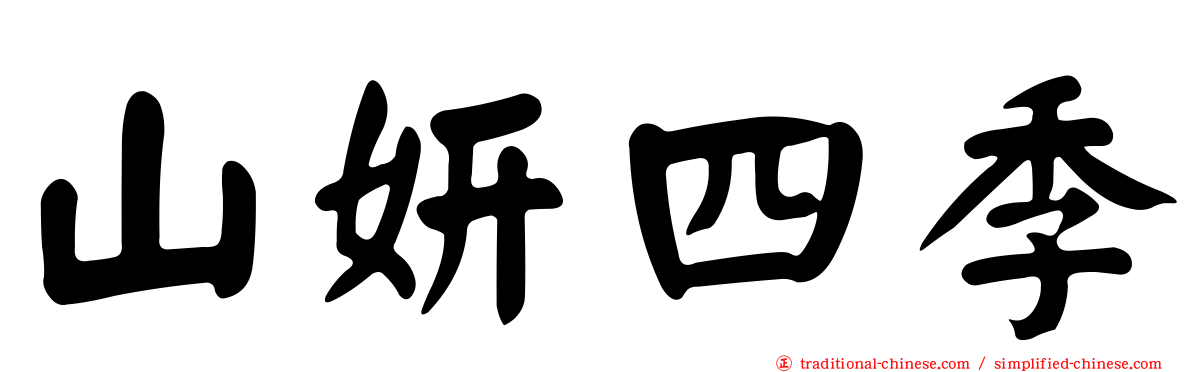 山妍四季
