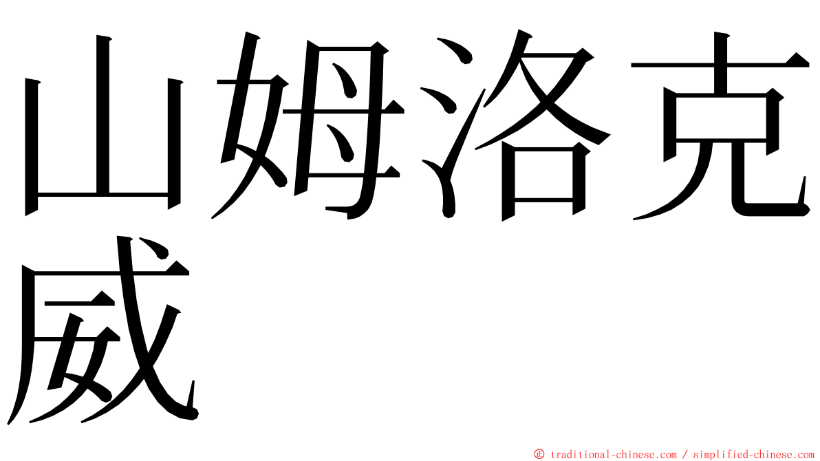 山姆洛克威 ming font