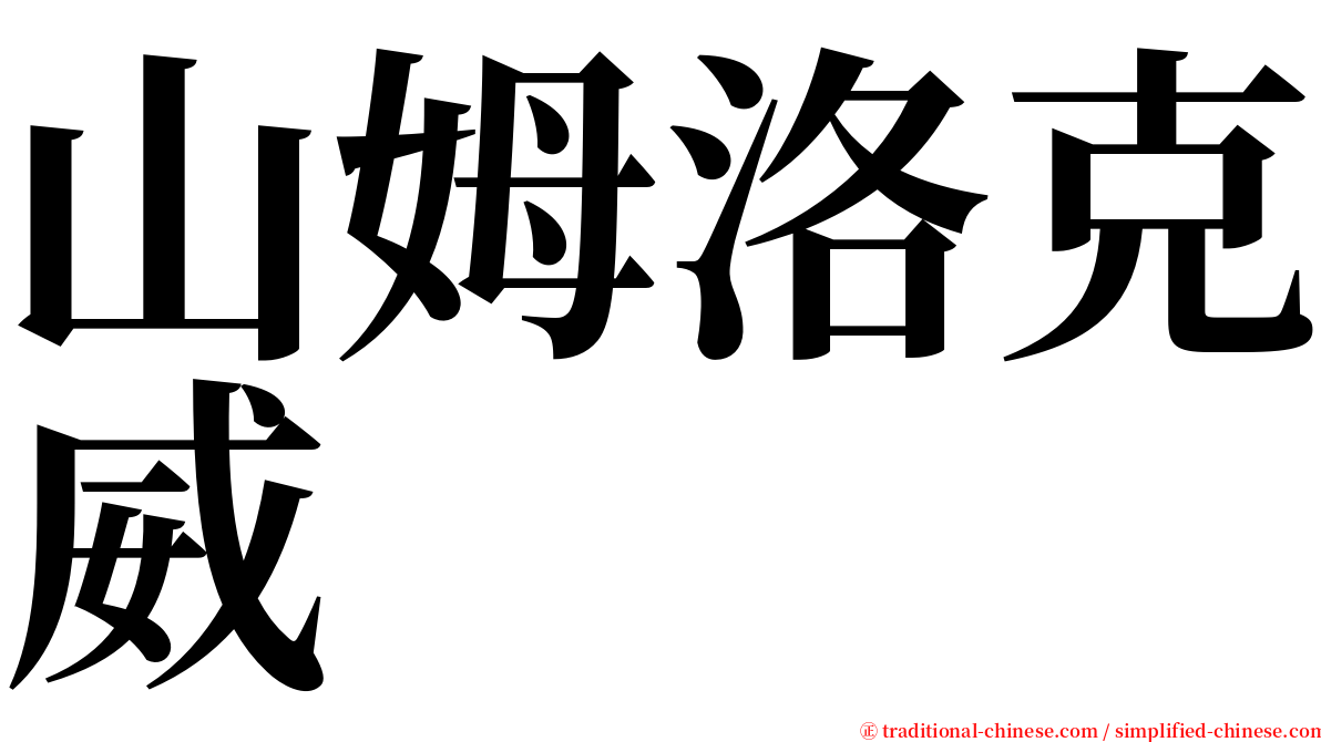 山姆洛克威 serif font