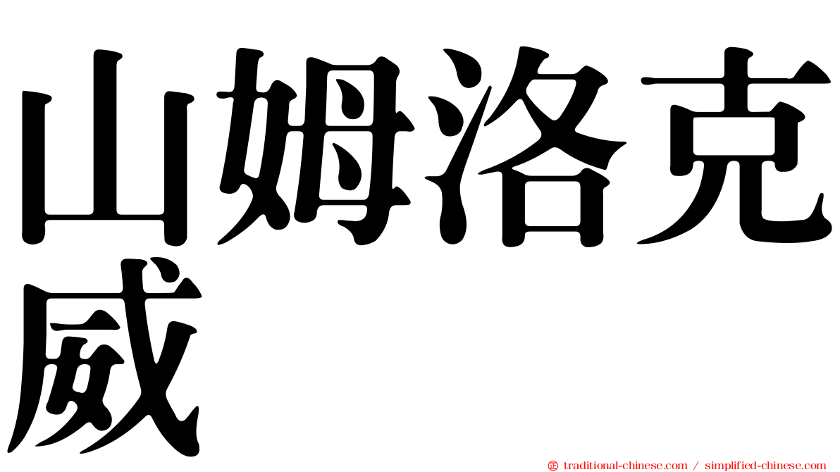 山姆洛克威