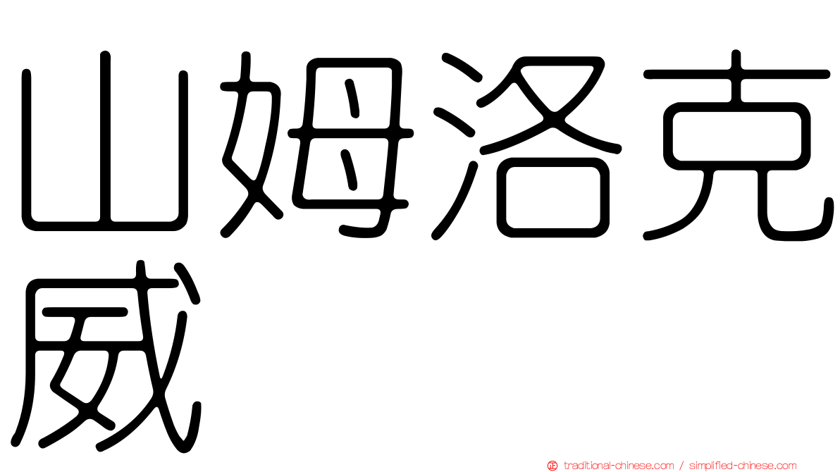 山姆洛克威