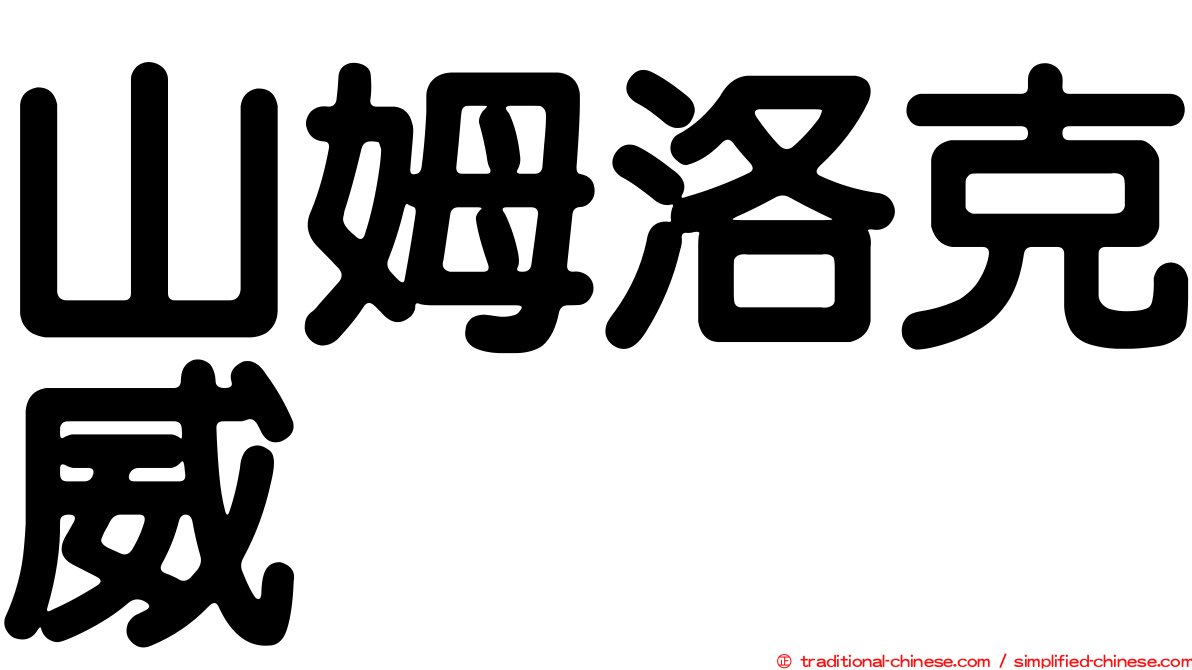 山姆洛克威