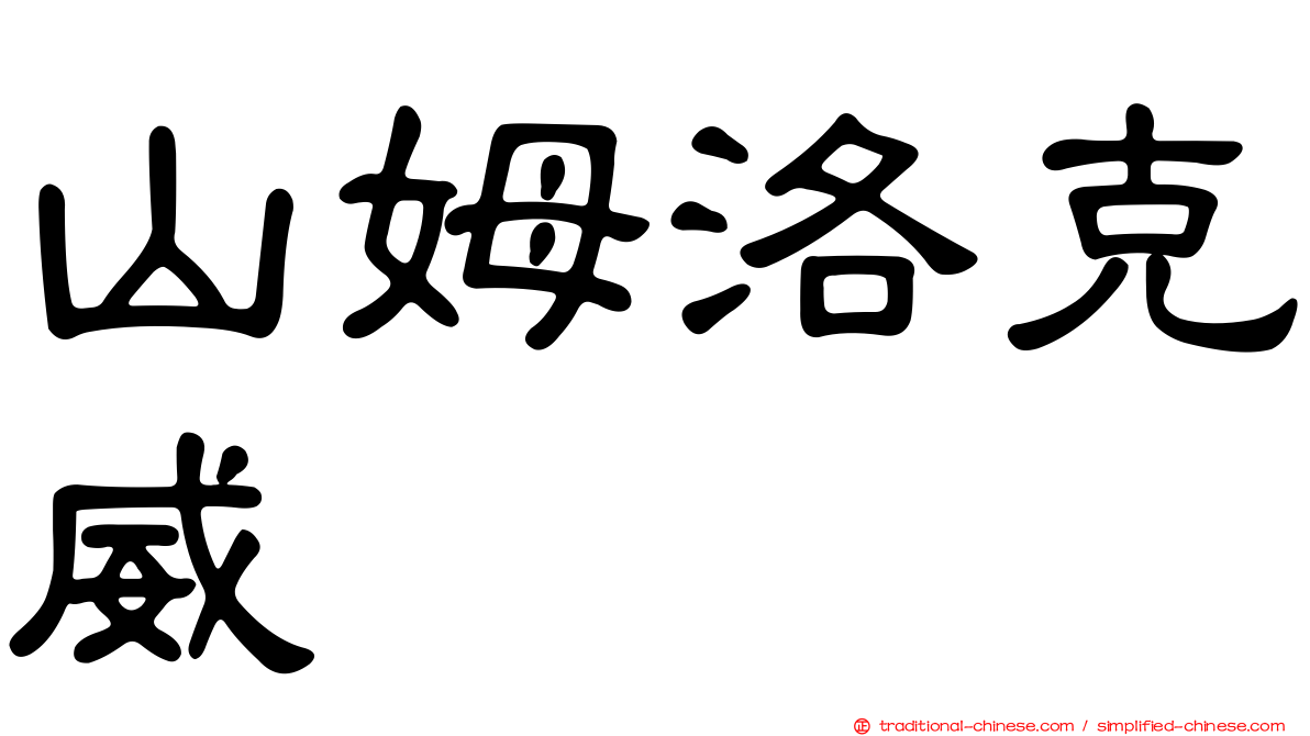 山姆洛克威
