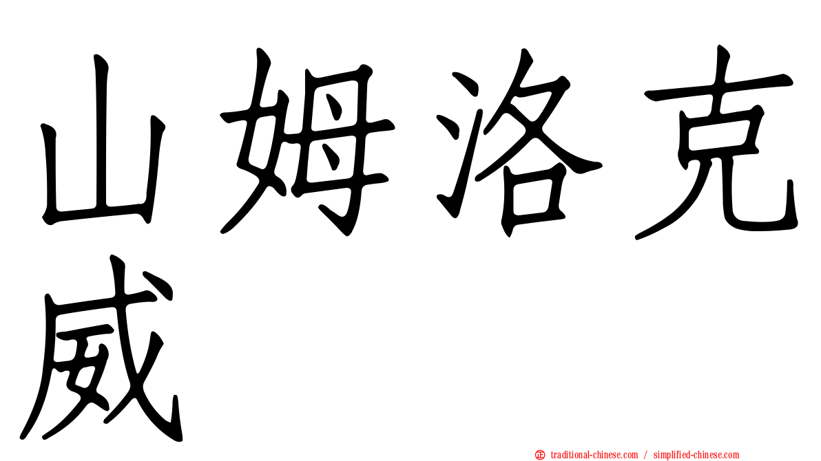 山姆洛克威