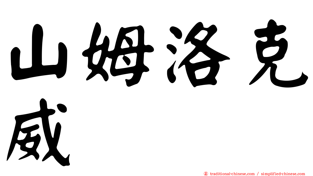 山姆洛克威