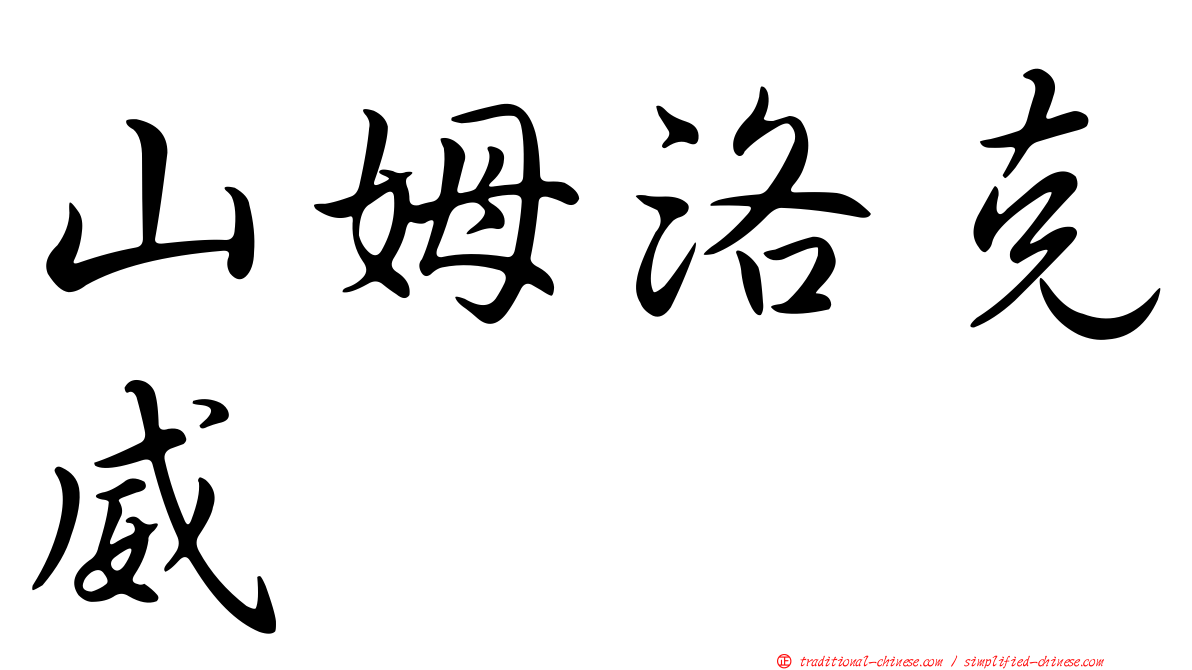 山姆洛克威