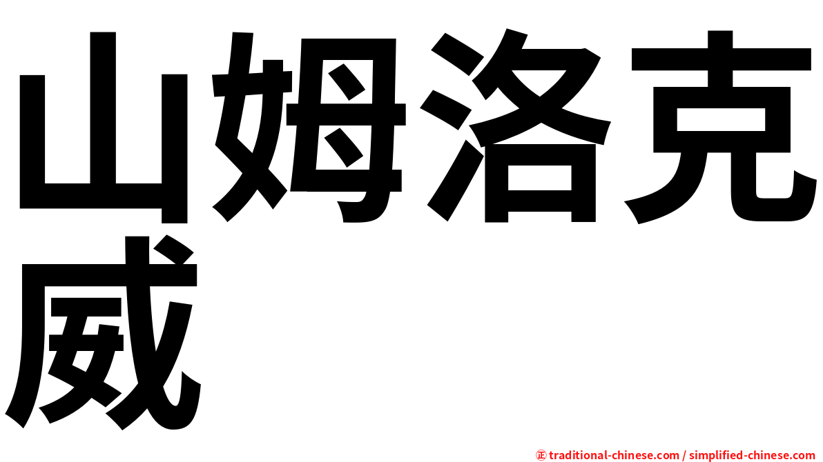 山姆洛克威
