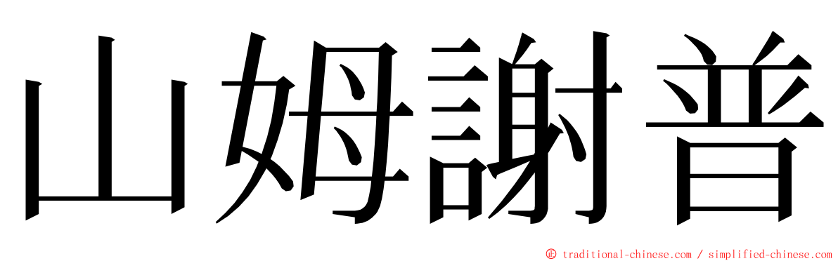 山姆謝普 ming font