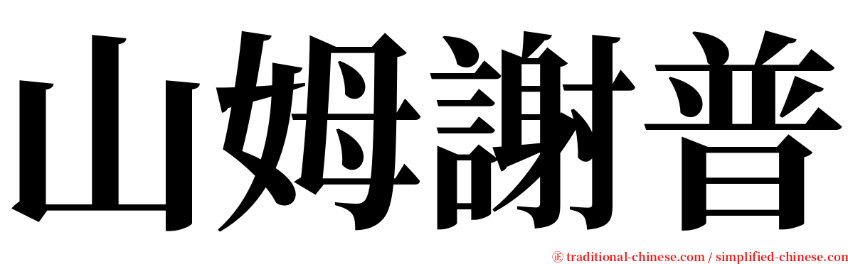 山姆謝普 serif font