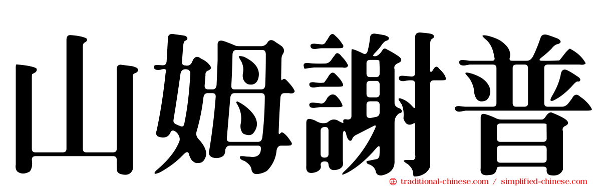山姆謝普
