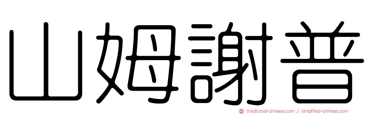 山姆謝普
