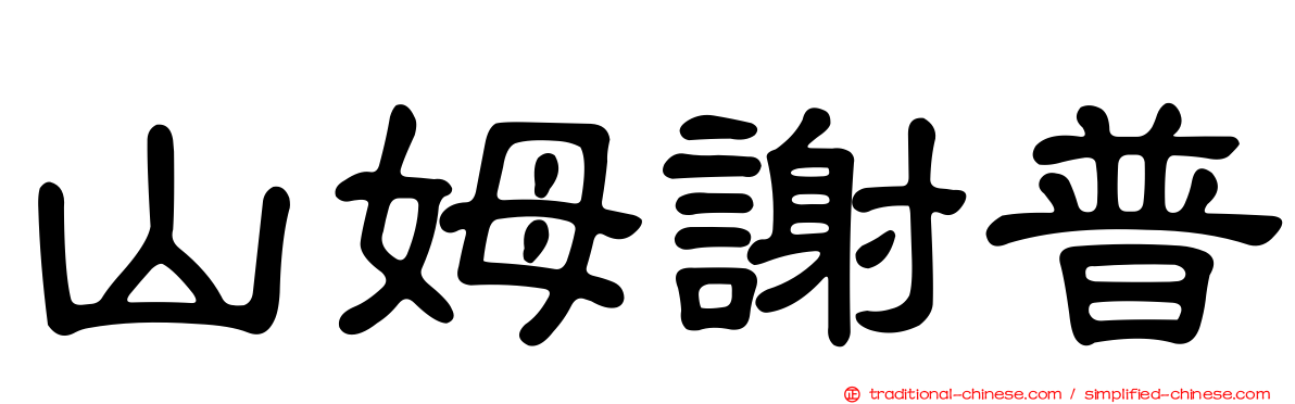 山姆謝普