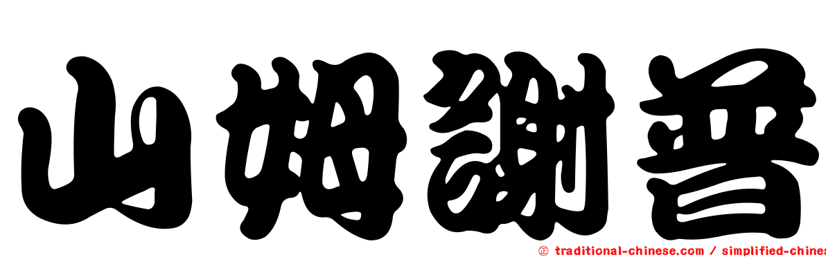 山姆謝普