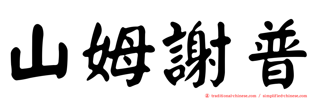 山姆謝普